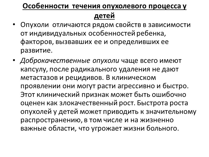 Особенности  течения опухолевого процесса у детей  Опухоли  отличаются рядом свойств в